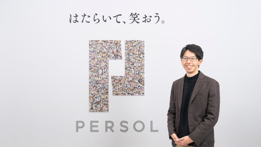 はたらいて、笑おう。PERSOL