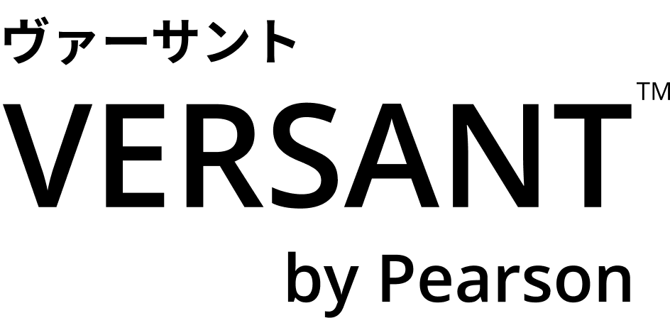 ヴァーサント Versant™ by Pearson