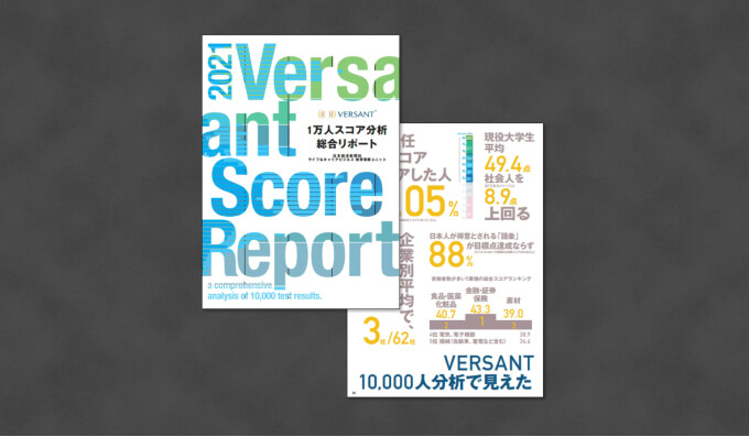 1万人スコア分析総合リポート、Versant 10,000人分析で見えた