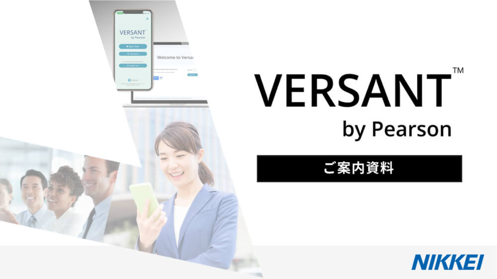 Versant™︎ by Pearson ご案内資料 NIKKEI