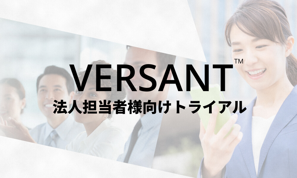 Versant トライアル（法人担当者様向け）